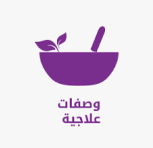 خلطات علاجيه