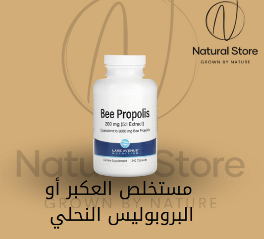 Bee Propolis مستخلص العكبر أو البروبوليس النحلي